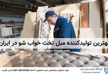 بهترین تولید کننده انواع مبل تختخواب شو و راحتی ایران در سال ۱۴۰۲