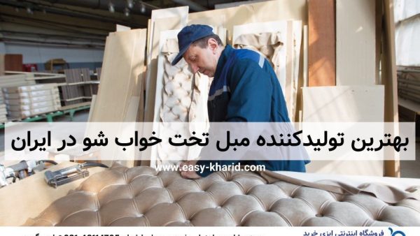 بهترین تولید کننده انواع مبل تختخواب شو و راحتی ایران در سال ۱۴۰۲