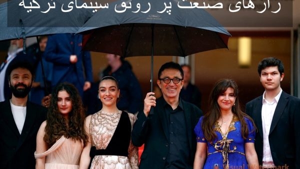 رازهای صنعت پر رونق سینمای ترکیه