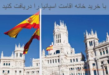 با خرید خانه اقامت اسپانیا را دریافت کنید