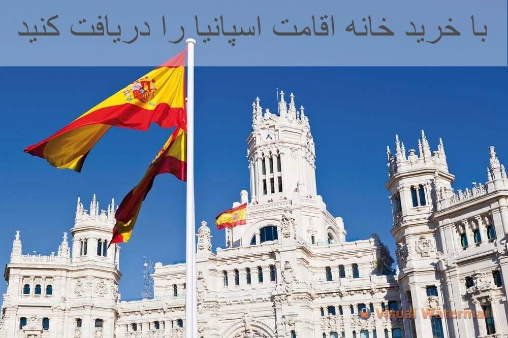 با خرید خانه اقامت اسپانیا را دریافت کنید
