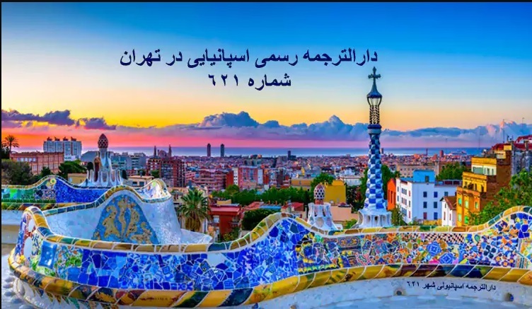 دارالترجمه رسمی شهر تهران شماره ۶۲۱