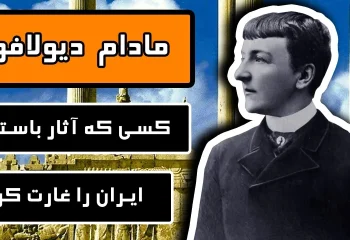 اعتراف مادام دیولافوا به تخریب آثار باستانی ایران + فیلم
