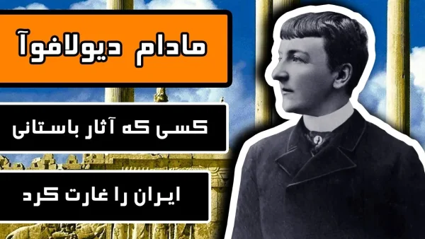 اعتراف مادام دیولافوا به تخریب آثار باستانی ایران + فیلم