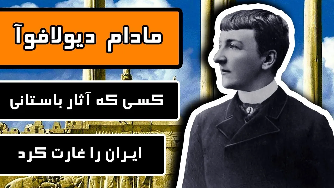 اعتراف مادام دیولافوا به تخریب آثار باستانی ایران + فیلم