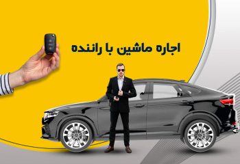اجاره ماشین با راننده و بدون راننده در تهران و کرج برای مسافرت