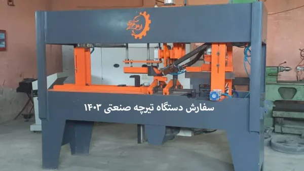 دستگاه تیرچه صنعتی 1403