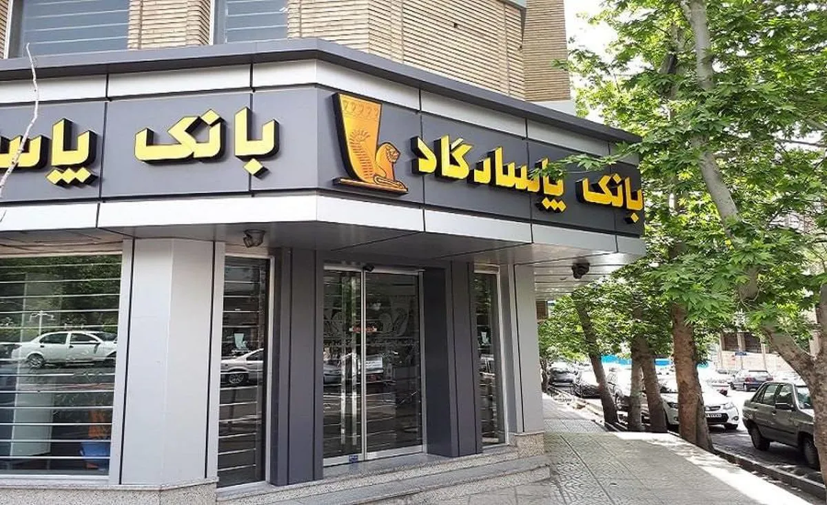 تصویر یکی از شعب بانک پاسارگاد