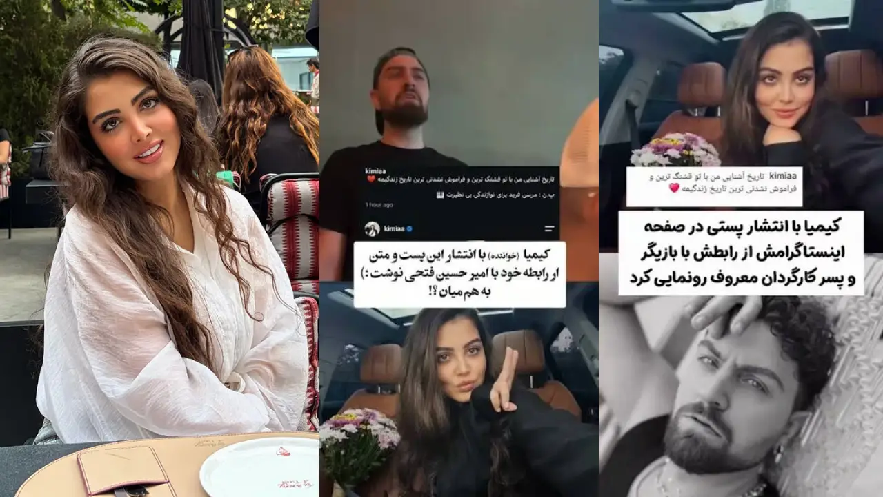 ماجرای رابطه امیرحسین فتحی و کیمیای خواننده