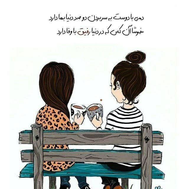 عکس نوشته رفیق و دوست