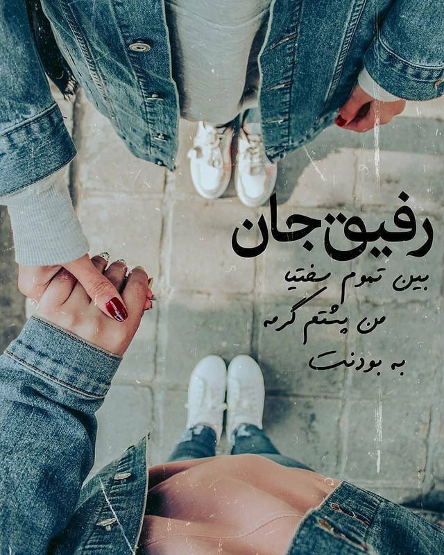 عکس نوشته رفیق و دوست