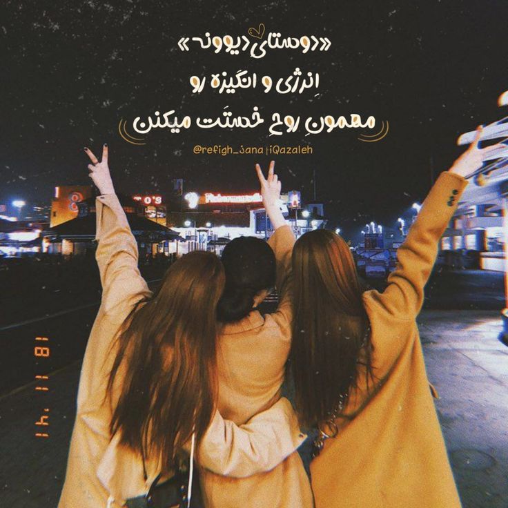 عکس نوشته رفیق و دوست