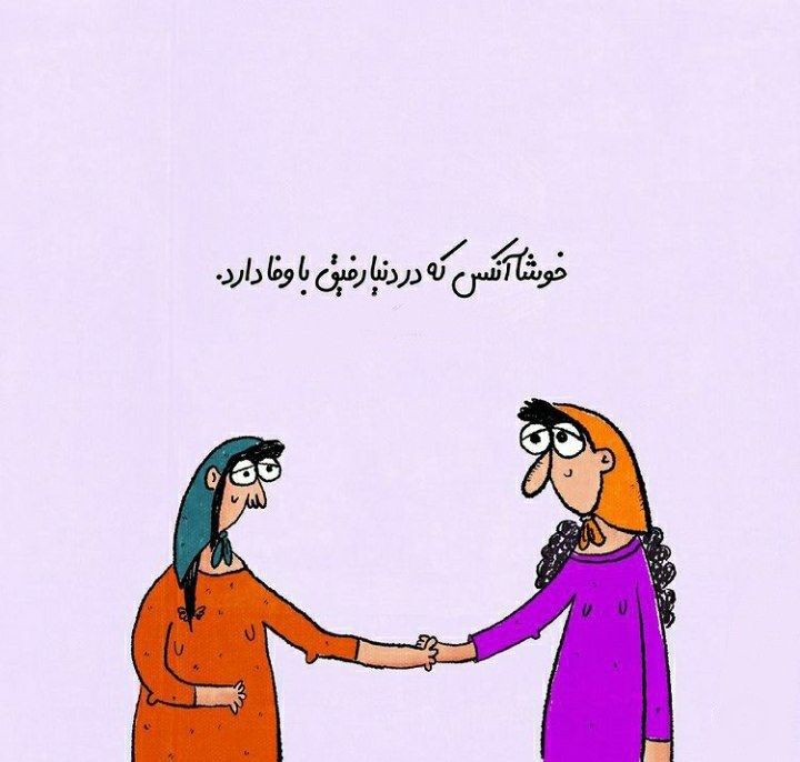 عکس نوشته رفیق و دوست