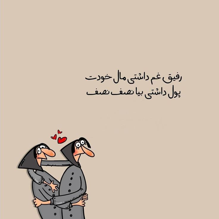 عکس نوشته رفیق و دوست