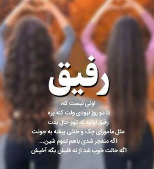 عکس نوشته رفیق و دوست