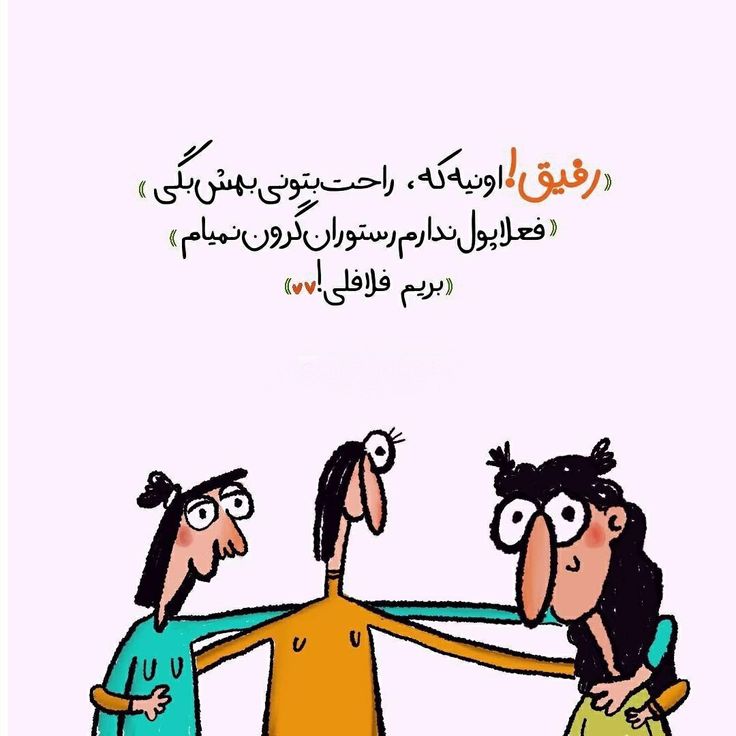 عکس نوشته رفیق و دوست