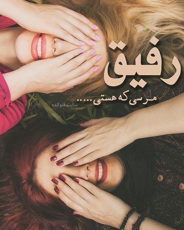 عکس نوشته رفیق و دوست