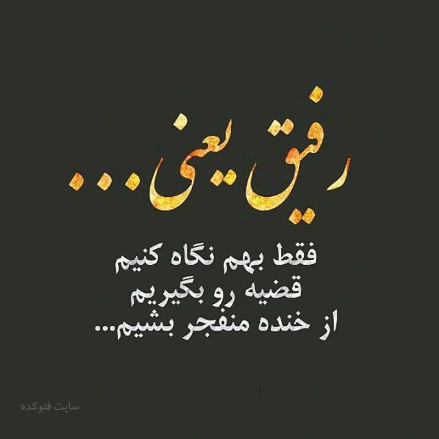 عکس نوشته رفیق و دوست