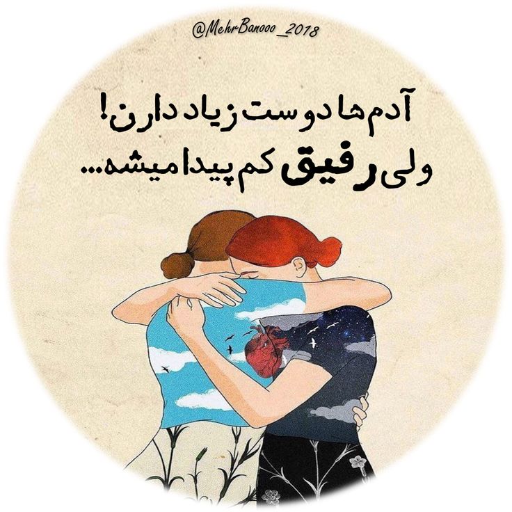 عکس نوشته رفیق و دوست