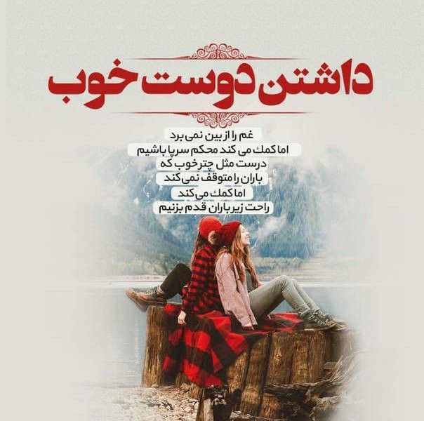 عکس نوشته رفیق و دوست