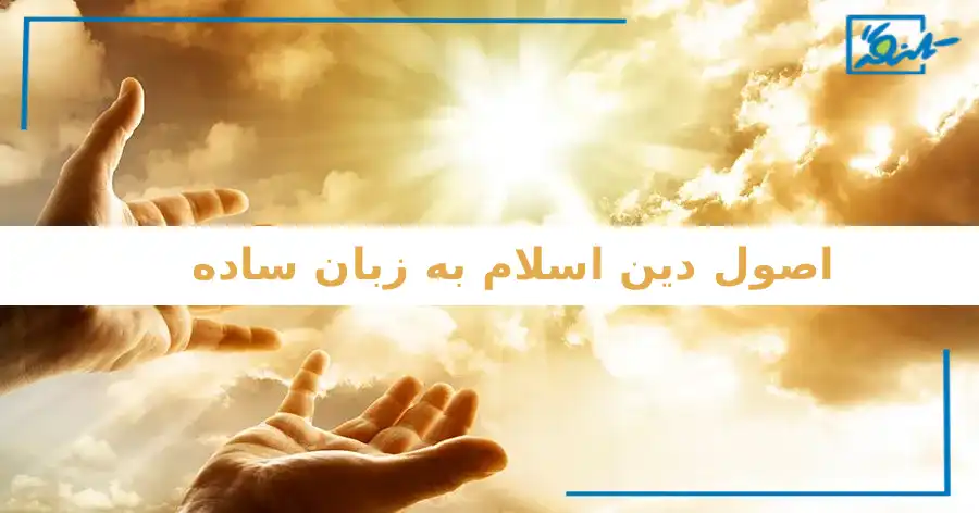 اصول دین اسلام به زبان ساده + معرفی فروع دین - تلنگر