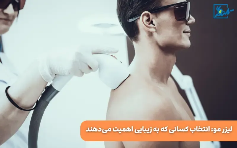 لیزر مو: انتخاب کسانی که به زیبایی اهمیت می‌دهند