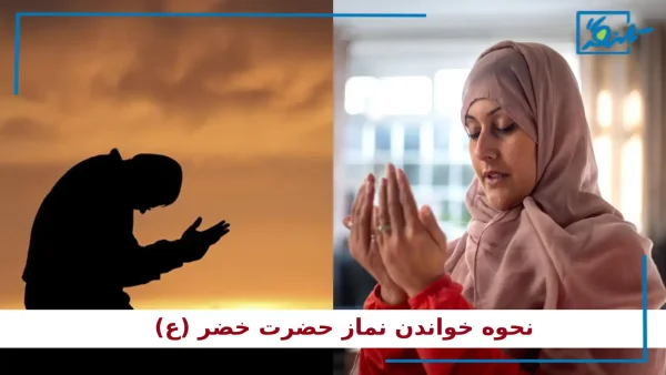 نحوه خواندن نماز حضرت خضر (ع) برای برآورده شدن حاجات و رفع مشکلات