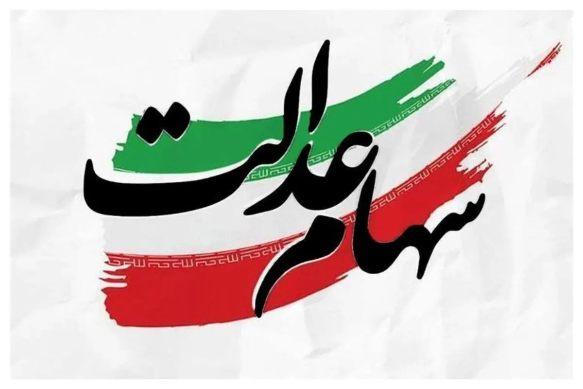 آغاز ثبت نام سهام عدالت + جزئیات