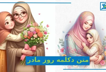 متن دکلمه روز مادر احساسی و کودکانه برای اجرا در مدرسه