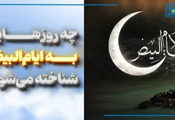 ایام البیض چه روزی است؟ + اعمال، فضیلت و فلسفه