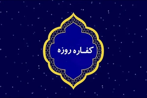 کفاره روزه