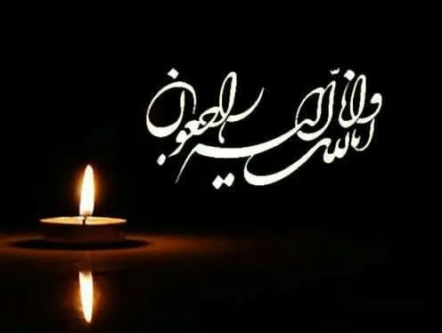 انالله وانا الیه راجعون