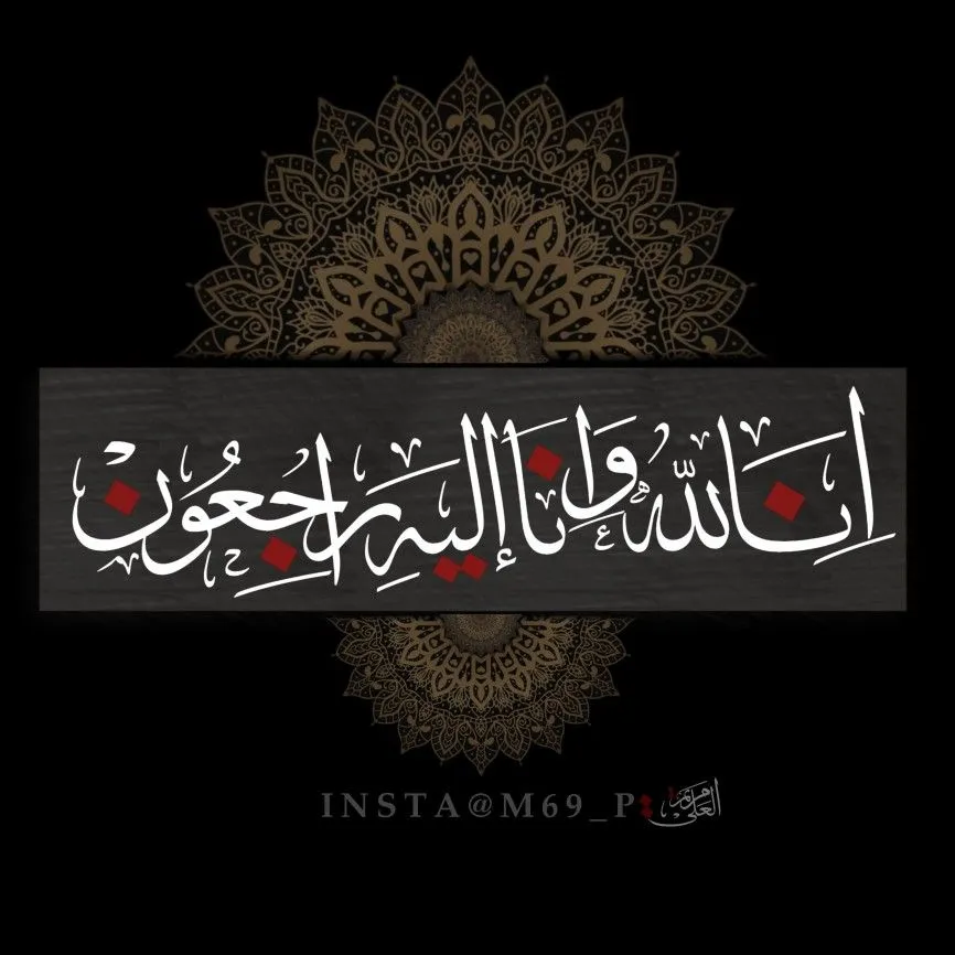 انالله وانا الیه راجعون