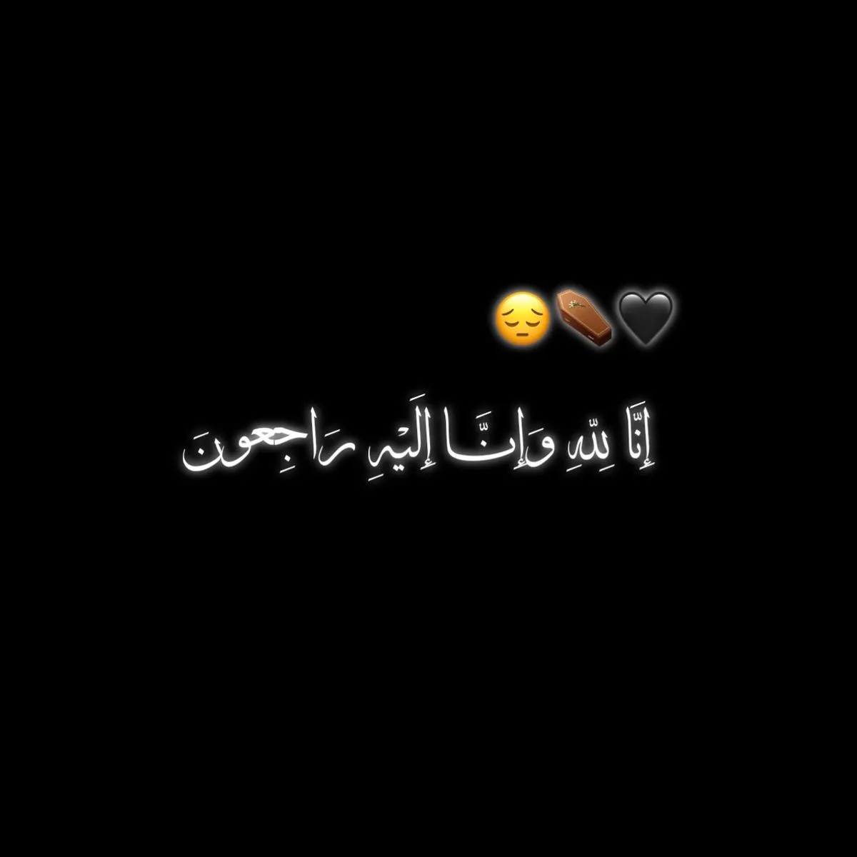 انالله وانا الیه راجعون