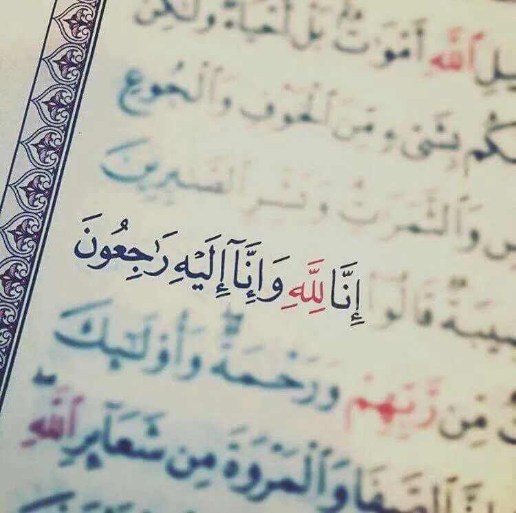 انالله وانا الیه راجعون