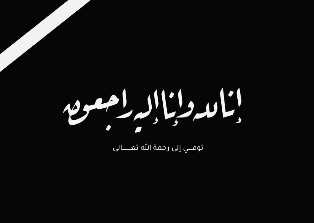 انالله وانا الیه راجعون