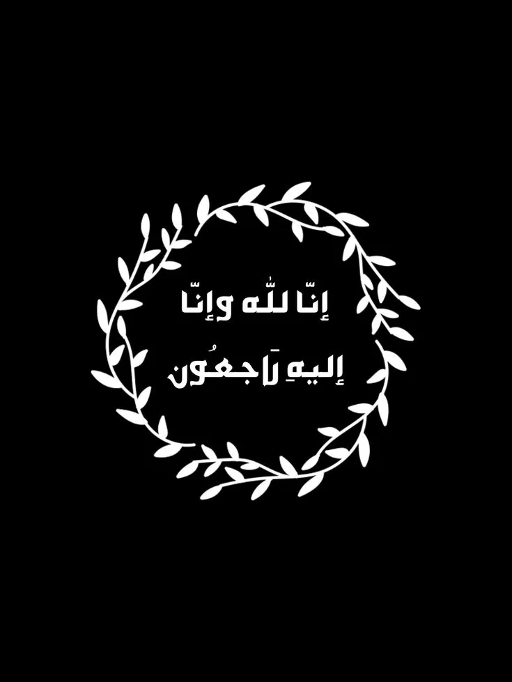 انالله وانا الیه راجعون
