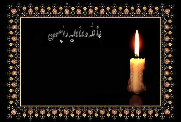 انالله وانا الیه راجعون