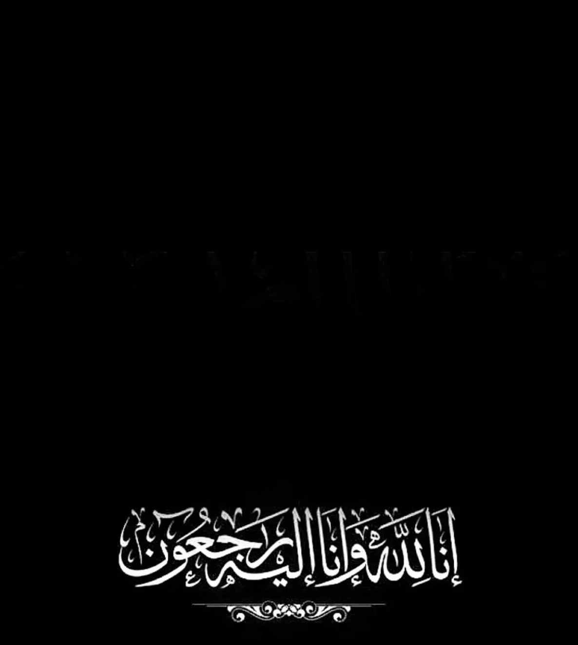 انالله وانا الیه راجعون