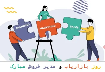 متن تبریک روز بازاریاب و مدیر فروش (۱۰ اسفند) + عکس نوشته