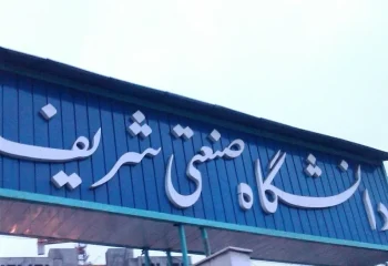 ممنوعالورود شدن دانشجویان در دانشگاه صنعتی شریف پس از درگیریهای اخیر