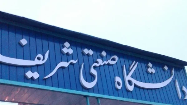 ممنوعالورود شدن دانشجویان در دانشگاه صنعتی شریف پس از درگیریهای اخیر