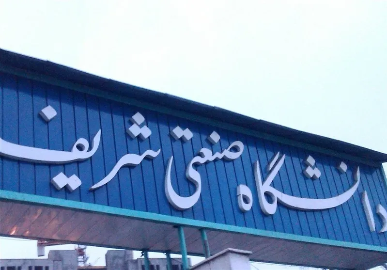 ممنوعالورود شدن دانشجویان در دانشگاه صنعتی شریف پس از درگیریهای اخیر