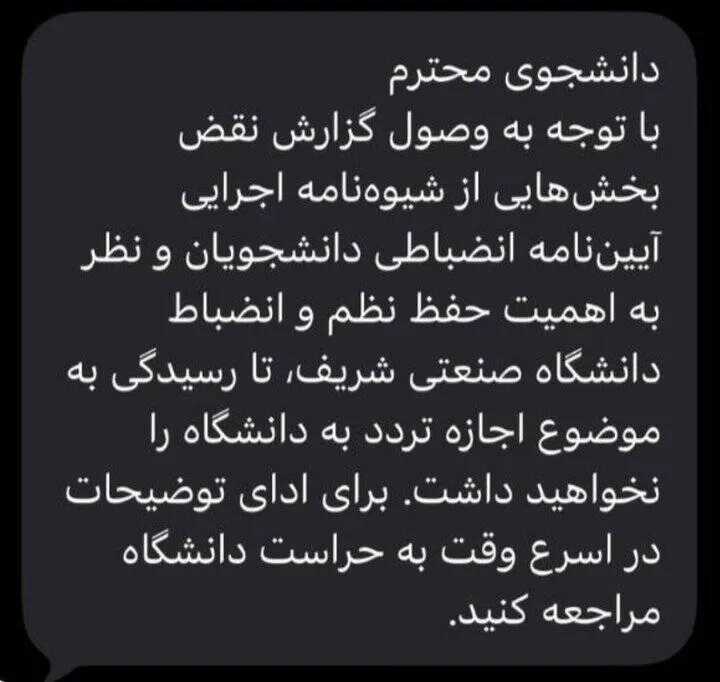ممنوعالورود شدن دانشجویان در دانشگاه صنعتی شریف پس از درگیریهای اخیر