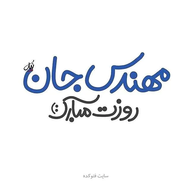 روز مهندس مبارک