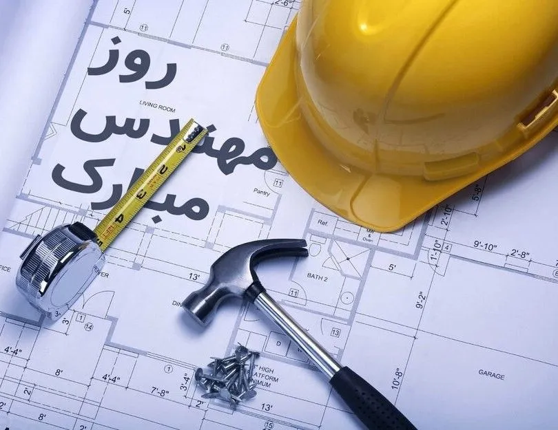 روز مهندس مبارک