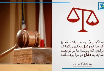 جملات و متن تبریک روز وکیل رسمی، کوتاه و زیبا + عکس نوشته و استوری