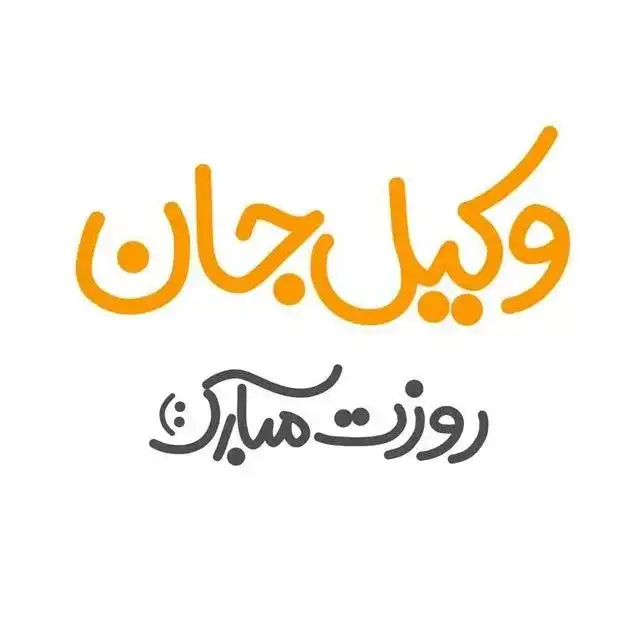 استوری تبریک روز وکیل