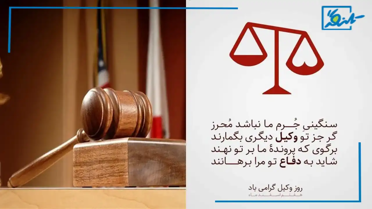 جملات و متن تبریک روز وکیل رسمی، کوتاه و زیبا + عکس نوشته و استوری