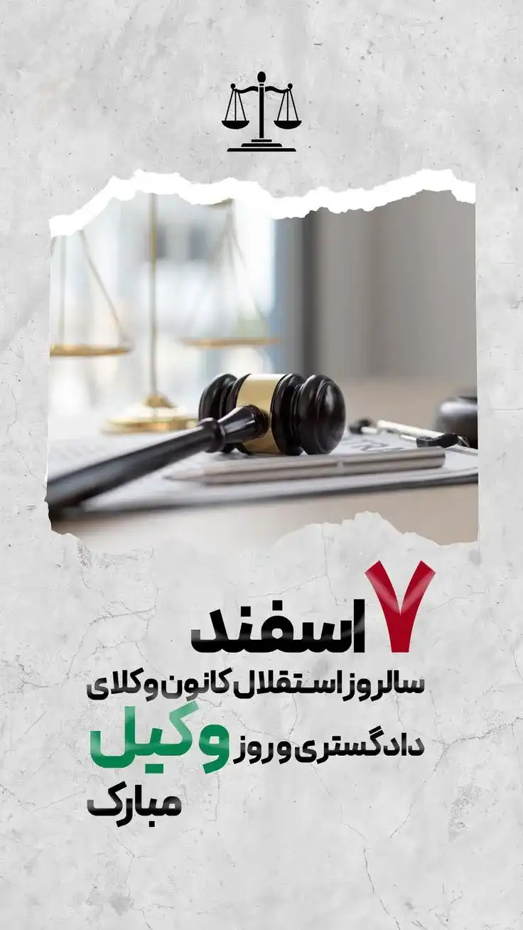 استوری تبریک روز وکیل